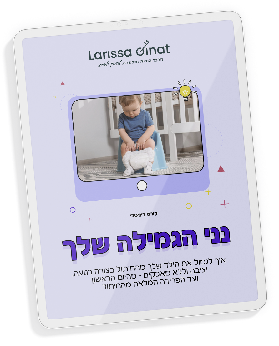 גמילה מחיתולים (1)